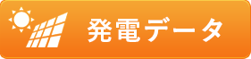 太陽光発電 発電データ